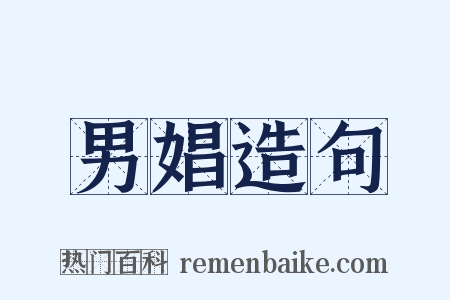 男娼造句是什么意思的图片